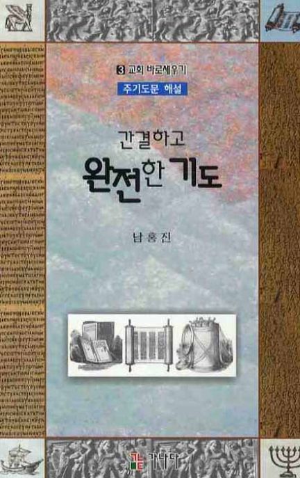 간결하고 완전한 기도 (주기도문 해설, 교회 바로세우기 3)