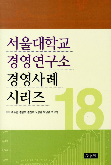 서울대학교 경영연구소 경영사례 시리즈. 18