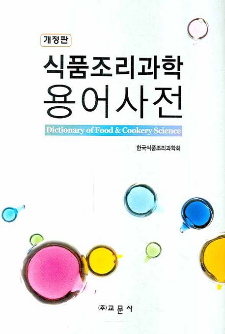 식품조리과학 용어사전 (개정판)