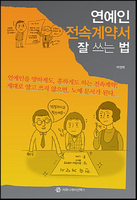 연예인 전속계약서 잘 쓰는 법