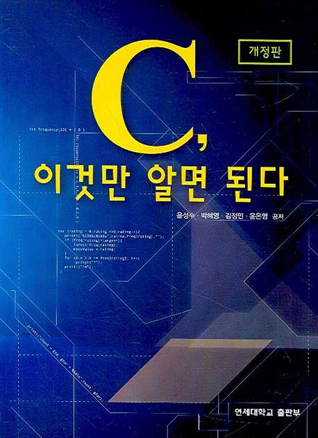 C, 이것만 알면 된다 / 윤성수, 이관용, 정현숙, 윤은영 공저