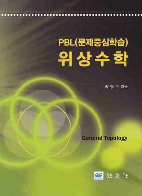 위상수학: PBL 문제중심학습 (PBL(문제중심학습))