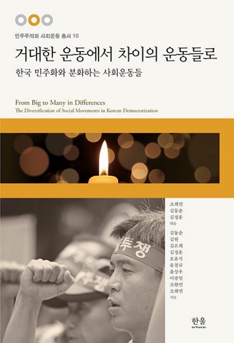 거대한 운동에서 차이의 운동들로  : 한국 민주화와 분화하는 사회운동들 / 김동춘 [공] 지음