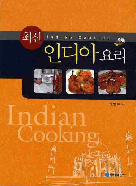 (최신) 인디아 요리  = Indian cooking