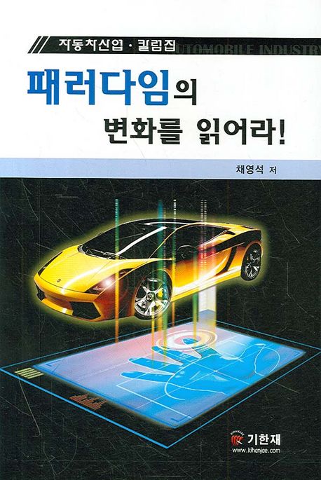 패러다임의 변화를 읽어라! : 자동차산업·칼럼집