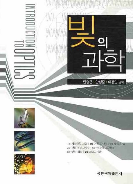 빛의 과학 = Introduction to optics