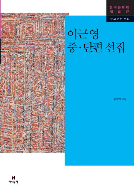 이근영 중·단편 선집