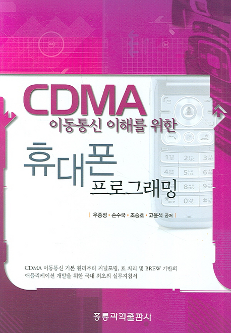 휴대폰 프로그래밍 : CDMA이동통신 이해를 위한
