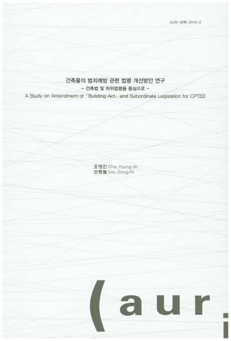 건축물의 범죄예방 관련 법령 개선방안 연구  = A study on amendment of 「Building act」and subordinate legislation for CPTED  : 건축법 및 하위법령을 중심으로