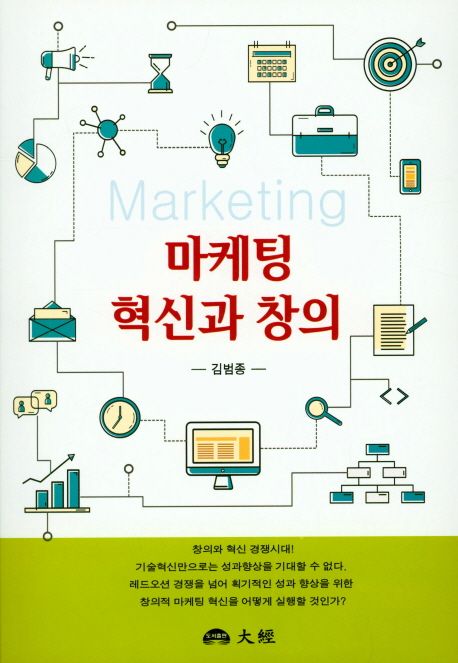 마케팅 혁신과 창의