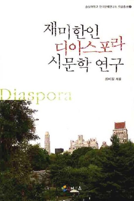 재미한인 디아스포라 시문학 연구