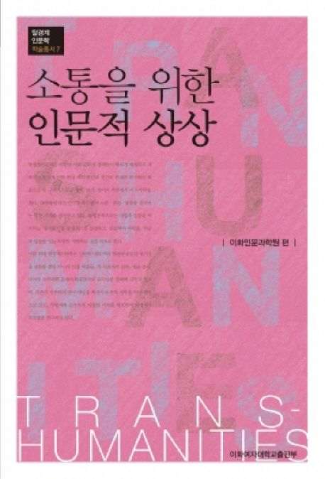 소통을 위한 인문적 상상- [전자책]