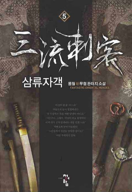 삼류자객. 5