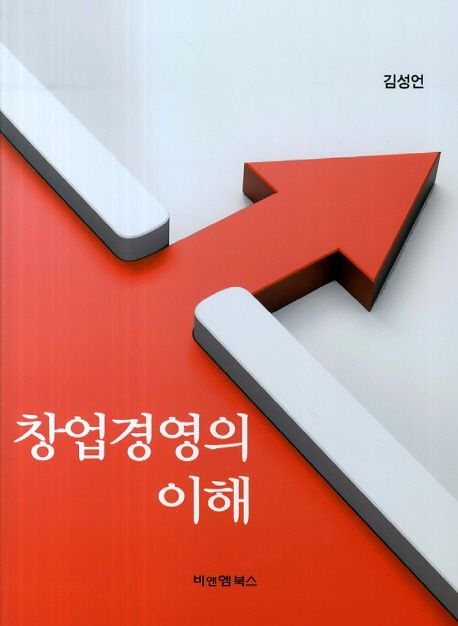 창업경영의 이해