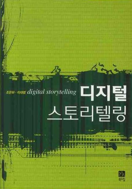디지털 스토리텔링  = Digital Storytelling
