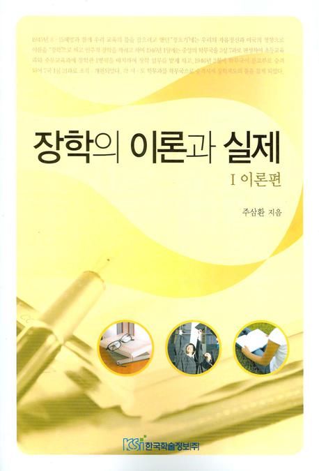 장학의 이론과 실제편 : 1 이론편