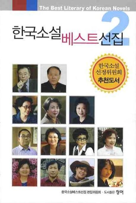 한국소설베스트선집  - [전자책] = Best literary of Koreans novels. 2