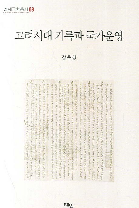고려시대 기록과 국가운영  = Records management in Goryeo Dynasty