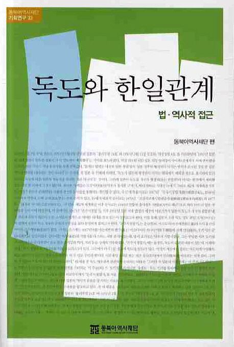 독도와 한일관계  : 법·역사적 접근 / 동북아역사재단 편