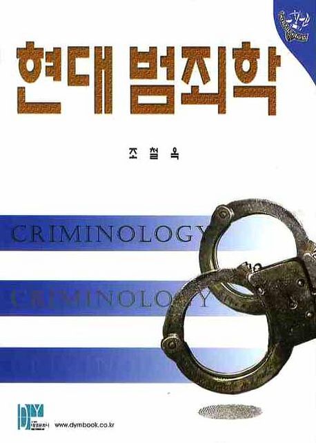 현대범죄학