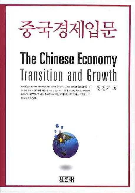 중국경제입문 = (The)Chinese economy transition and growth