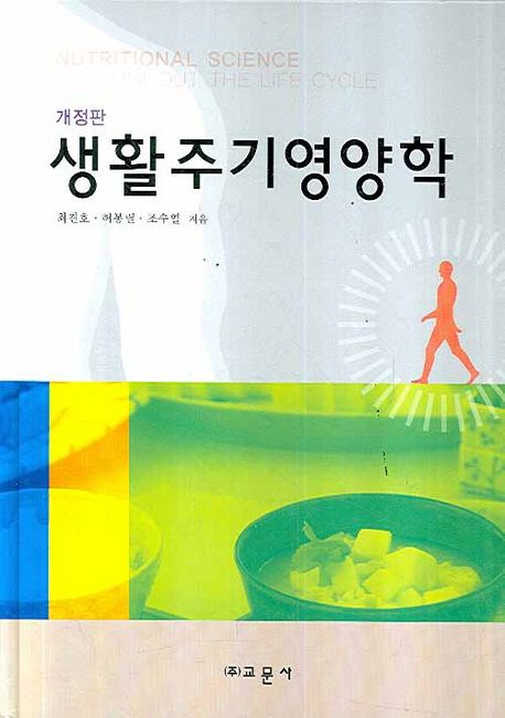 생활주기영양학-개정판