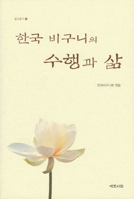 한국 비구니의 수행과 삶 = (The) life and practice of Korean buddhist nuns