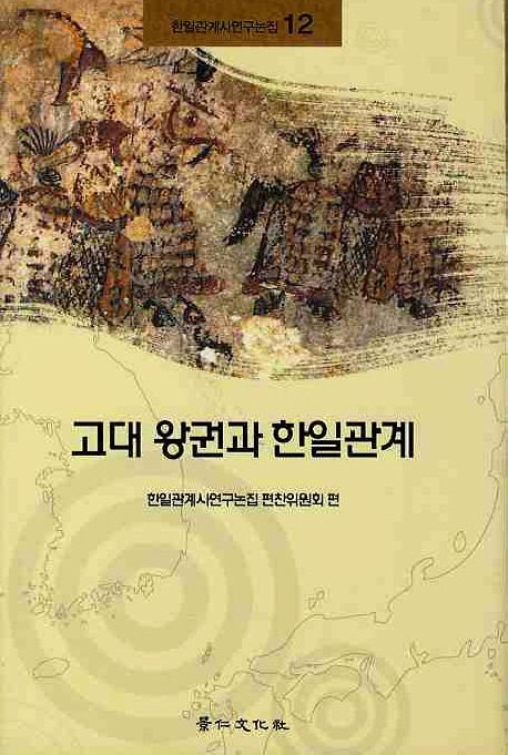 고대 왕권과 한일관계