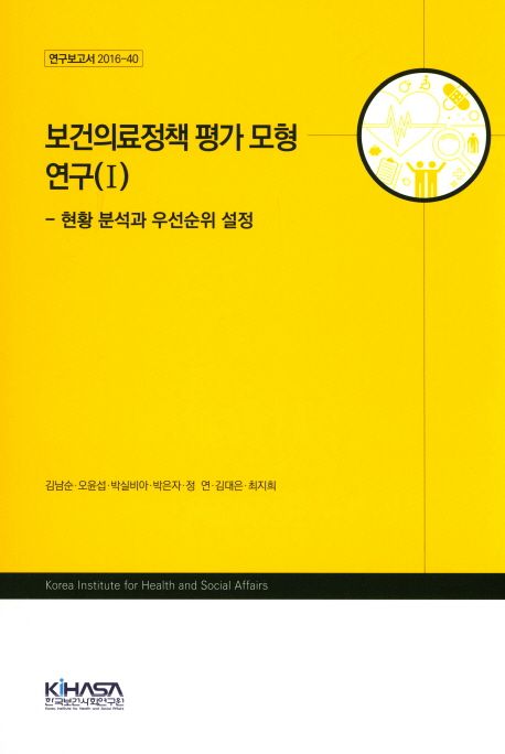 보건의료정책 평가모형 연구Ⅰ  : 현황 분석과 우선순위 설정 / 김남순 [책임연구] ; 오윤섭 [외...