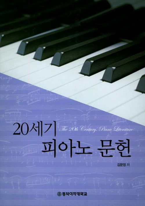 20세기 피아노 문헌 = The 20th Century Piano Literature