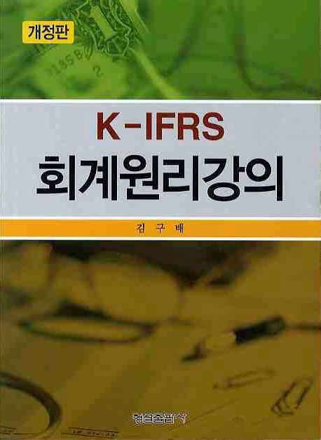 K-IFRS 회계원리강의