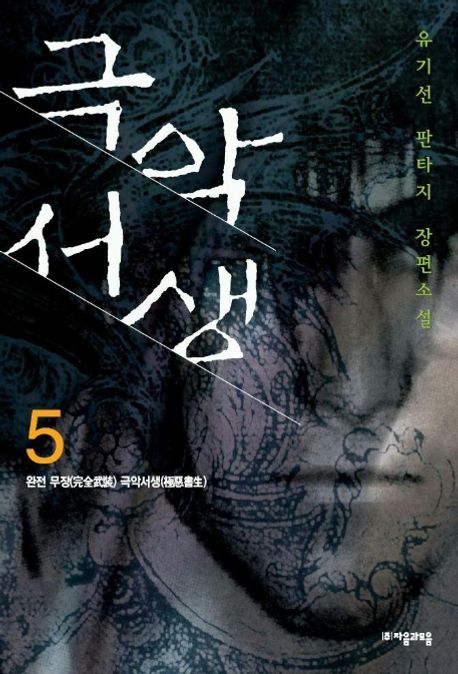 극악서생 5 (완전무장 극악서생)