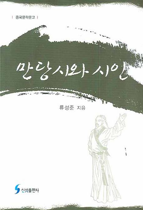 만당시와 시인
