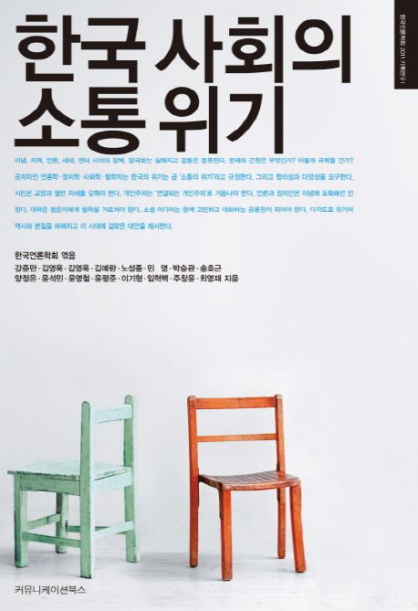 한국 사회의 소통 위기 (2012년 대한민국학술원 우수학술도서)