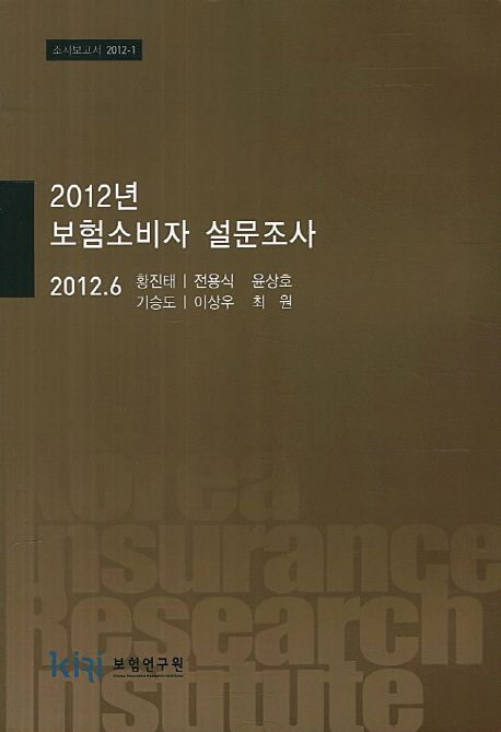(2012년) 보험소비자 설문조사 /  황진태 [외] 연구