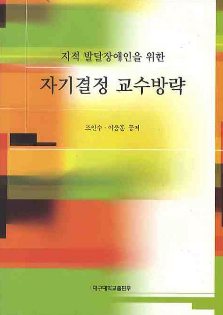 (지적 발달장애인을 위한)자기결정 교수방략