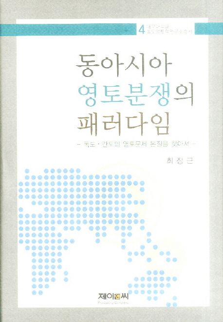 동아시아 영토분쟁의 패러다임 : 독도·간도의 영토문제 본질을 찾아서