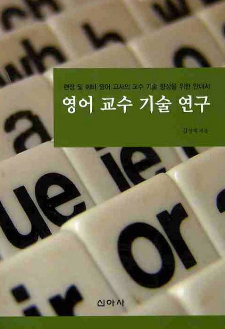 영어 교수 기술 연구 : 현장 및 예비 영어 교사의 교수 기술 향상을 위한 안내서