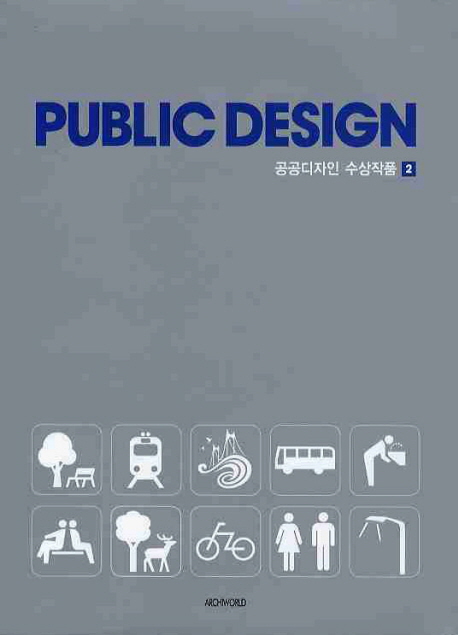 Public design : 공공디자인 수상작품. 2