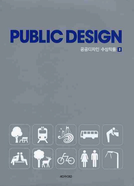 공공디자인 수상작품 = Public design. . 2