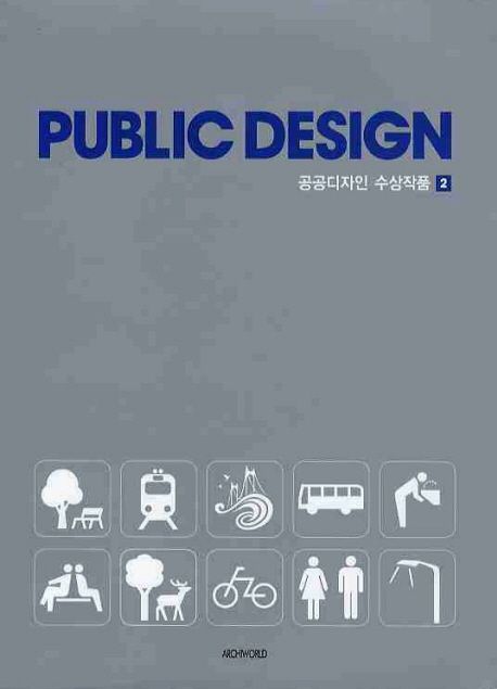 Public Design = 공공디자인 수상작품