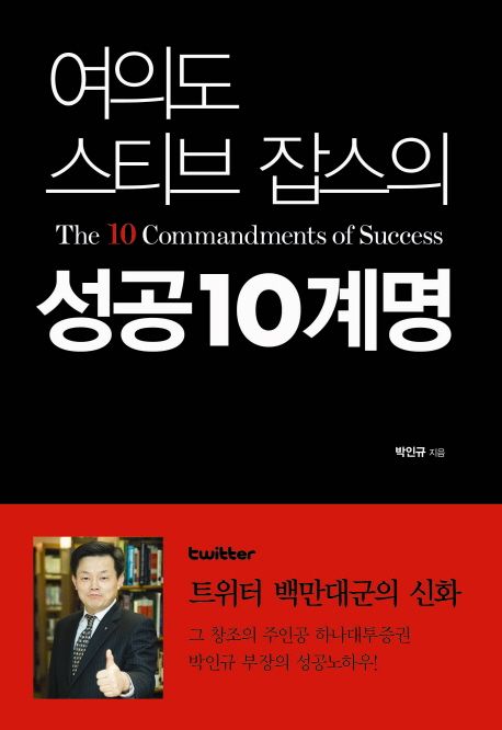 (여의도 스티브 잡스의) 성공10계명