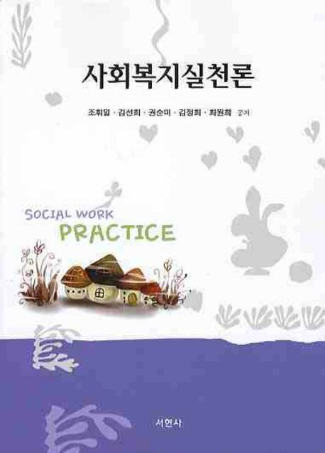 사회복지실천론