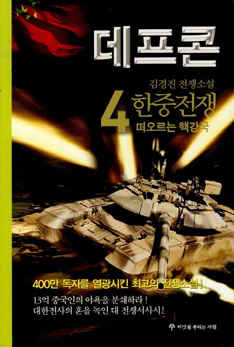 데프콘. 4, 떠오르는 핵강국 : 1부 한중전쟁 : 김경진 전쟁소설