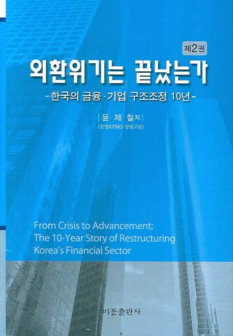 외환위기는 끝났는가. 2:, 한국의 금융 기업 구조조정 10년