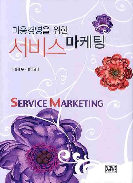 (미용경영을 위한) 서비스 마케팅 = Service marketing