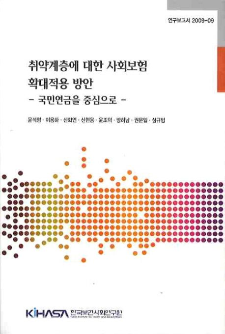 취약계층에 대한 사회보험 확대적용방안  : 국민연금을 중심으로