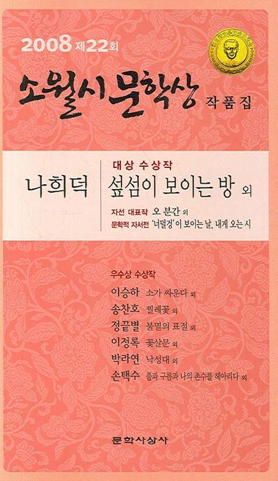 (2008년도) 제22회 소월시문학상 작품집
