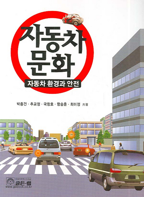 자동차 문화 : 자동차 환경과 안전
