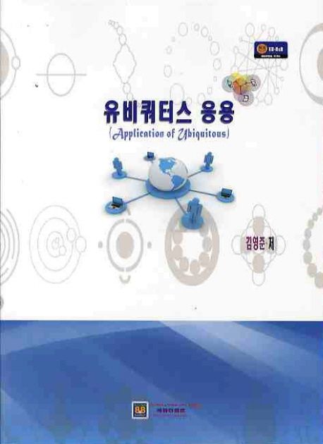 유비쿼터스 응용 = Application of ubiquitous